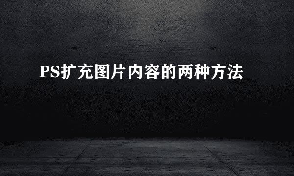 PS扩充图片内容的两种方法