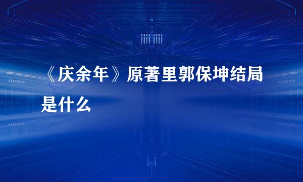 《庆余年》原著里郭保坤结局是什么
