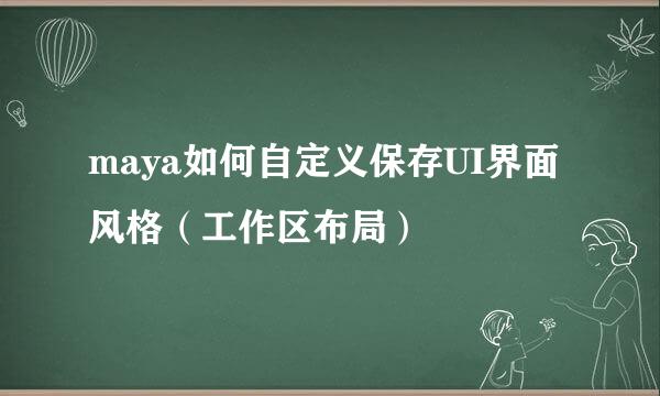 maya如何自定义保存UI界面风格（工作区布局）