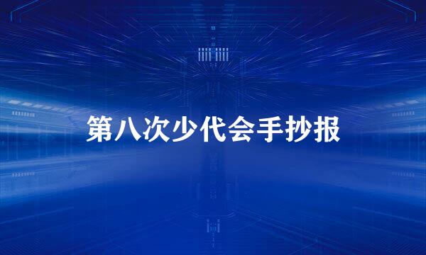 第八次少代会手抄报