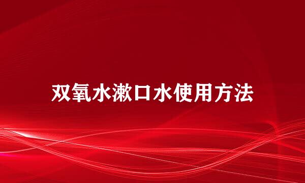 双氧水漱口水使用方法