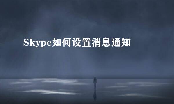 Skype如何设置消息通知