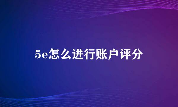 5e怎么进行账户评分