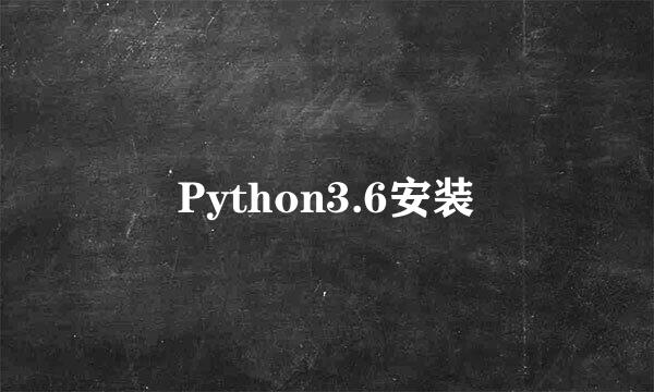 Python3.6安装