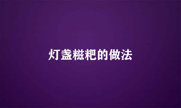灯盏糍粑的做法