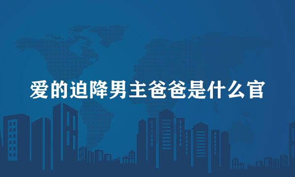 爱的迫降男主爸爸是什么官