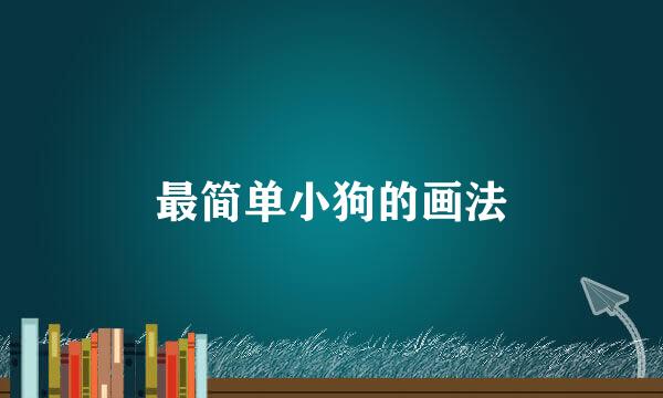 最简单小狗的画法