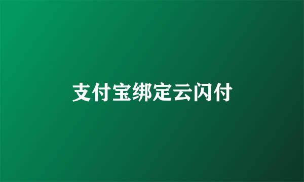 支付宝绑定云闪付