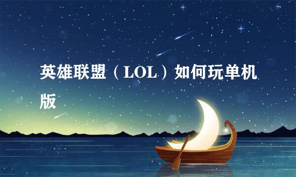 英雄联盟（LOL）如何玩单机版