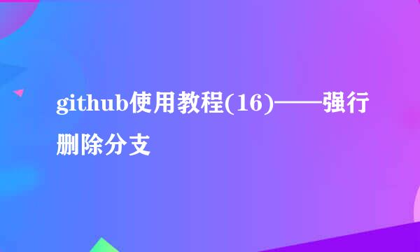 github使用教程(16)——强行删除分支