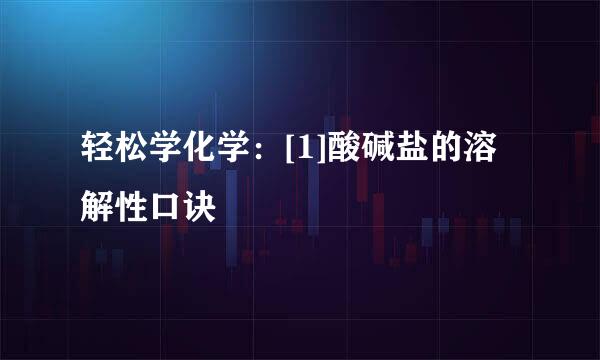 轻松学化学：[1]酸碱盐的溶解性口诀