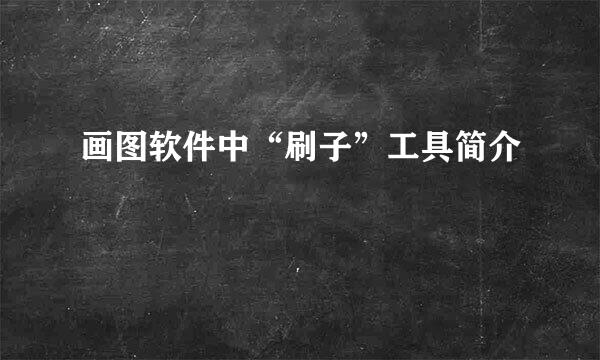 画图软件中“刷子”工具简介