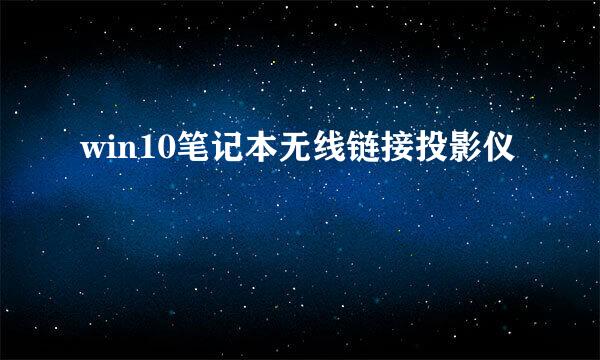 win10笔记本无线链接投影仪