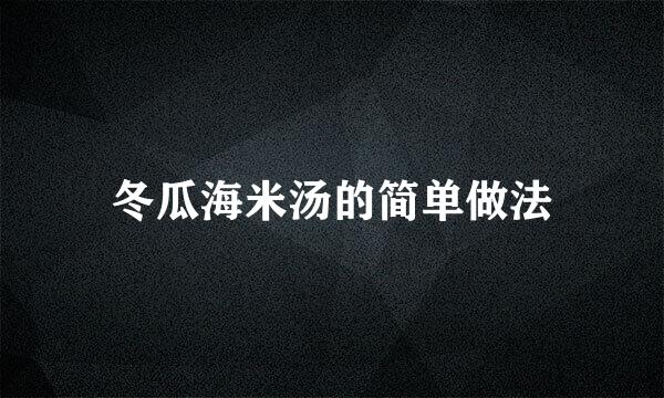 冬瓜海米汤的简单做法