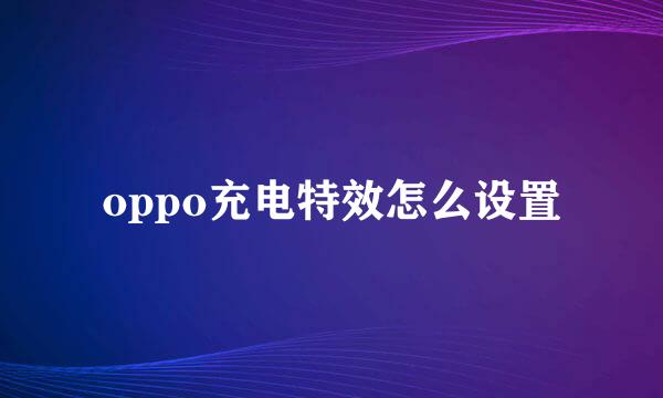 oppo充电特效怎么设置