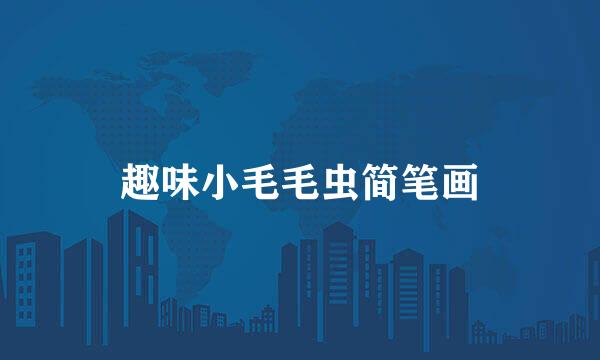 趣味小毛毛虫简笔画