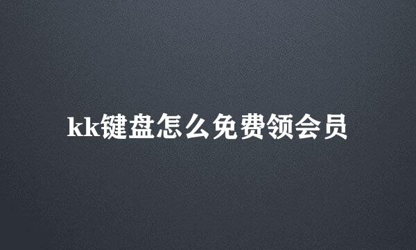 kk键盘怎么免费领会员