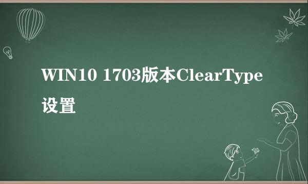 WIN10 1703版本ClearType设置
