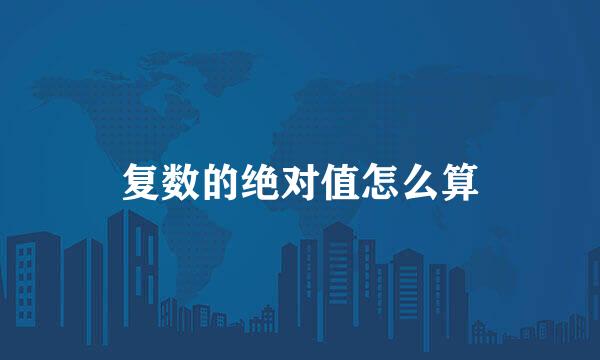 复数的绝对值怎么算