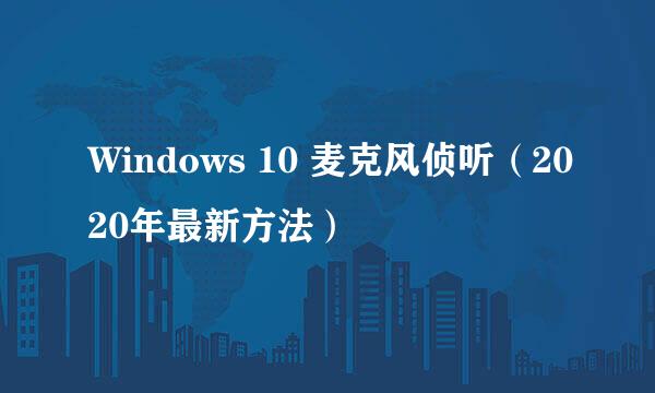 Windows 10 麦克风侦听（2020年最新方法）