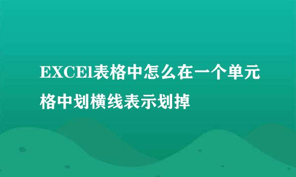 EXCEl表格中怎么在一个单元格中划横线表示划掉