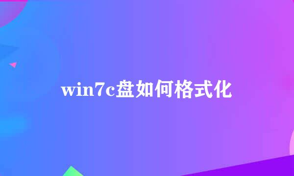 win7c盘如何格式化