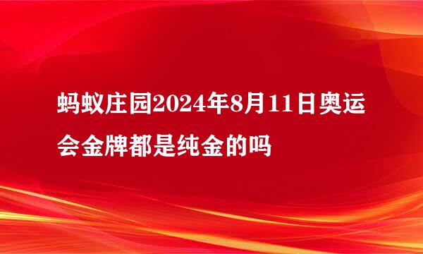 蚂蚁庄园2024年8月11日奥运会金牌都是纯金的吗
