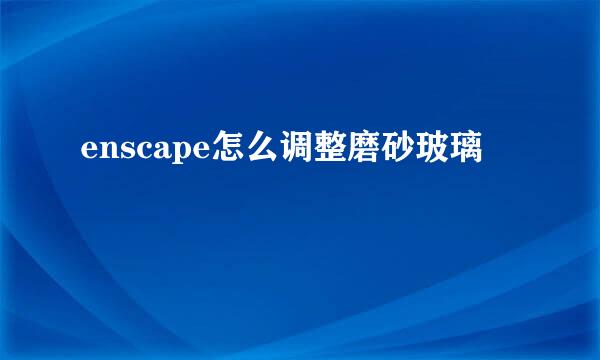 enscape怎么调整磨砂玻璃
