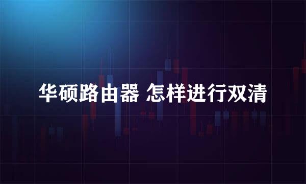 华硕路由器 怎样进行双清