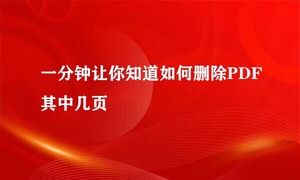 一分钟让你知道如何删除PDF其中几页