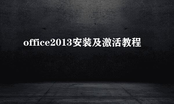 office2013安装及激活教程