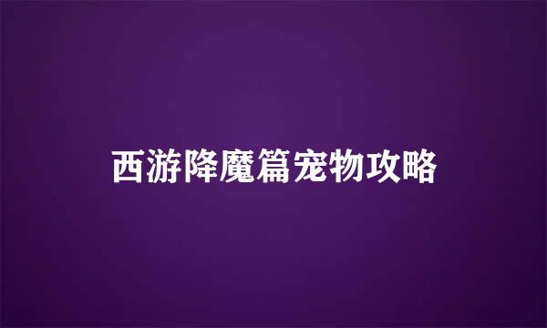 西游降魔篇宠物攻略