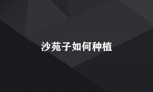 沙苑子如何种植