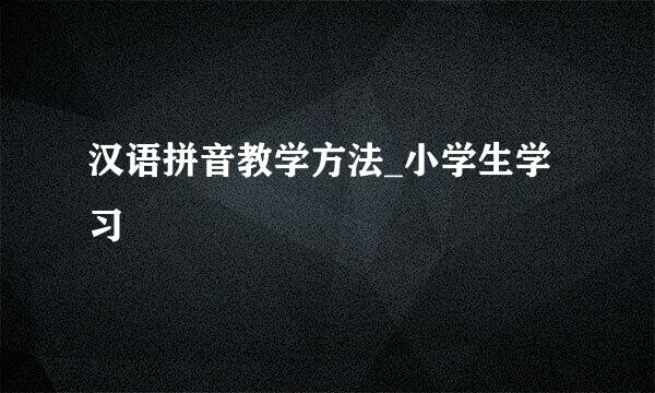汉语拼音教学方法_小学生学习