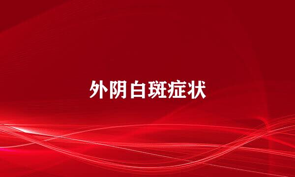 外阴白斑症状