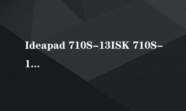 Ideapad 710S-13ISK 710S-13IKB 屏幕边框怎么拆
