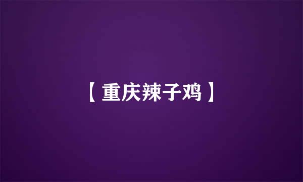【重庆辣子鸡】