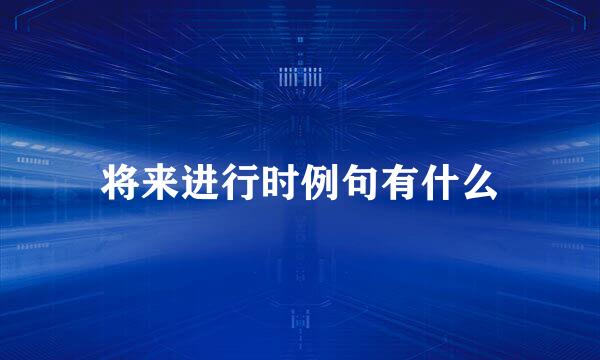 将来进行时例句有什么