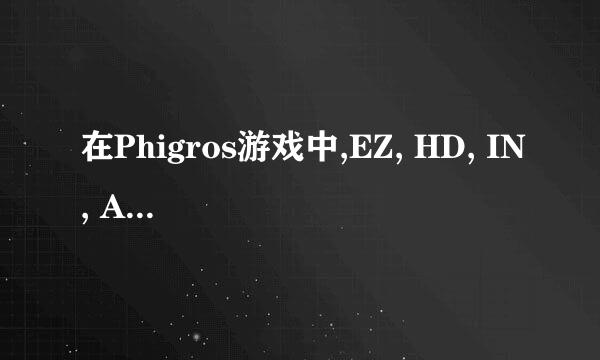 在Phigros游戏中,EZ, HD, IN, AT,Legacy,SP分别是什么意思