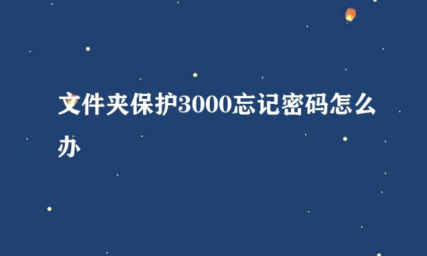 文件夹保护3000忘记密码怎么办
