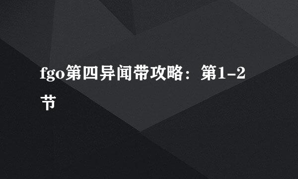 fgo第四异闻带攻略：第1-2节