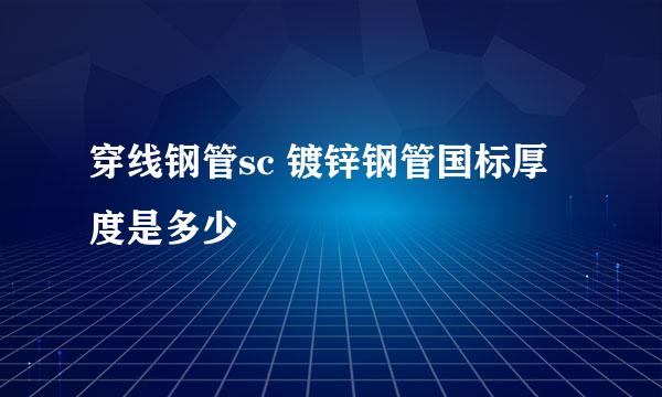 穿线钢管sc 镀锌钢管国标厚度是多少