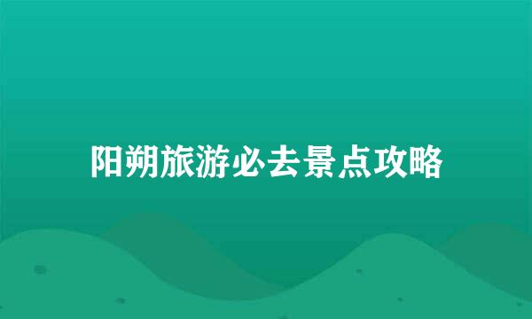 阳朔旅游必去景点攻略
