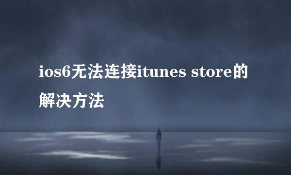 ios6无法连接itunes store的解决方法