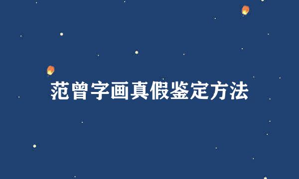 范曾字画真假鉴定方法