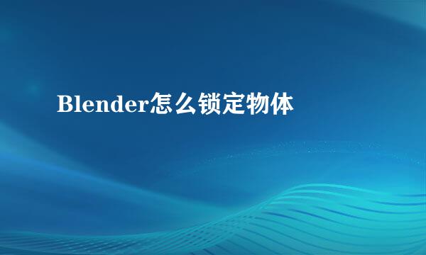 Blender怎么锁定物体