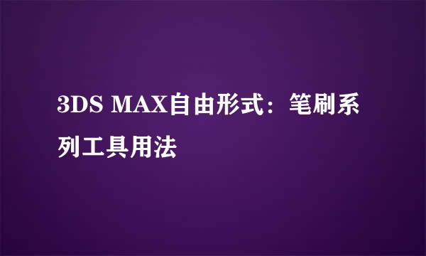 3DS MAX自由形式：笔刷系列工具用法