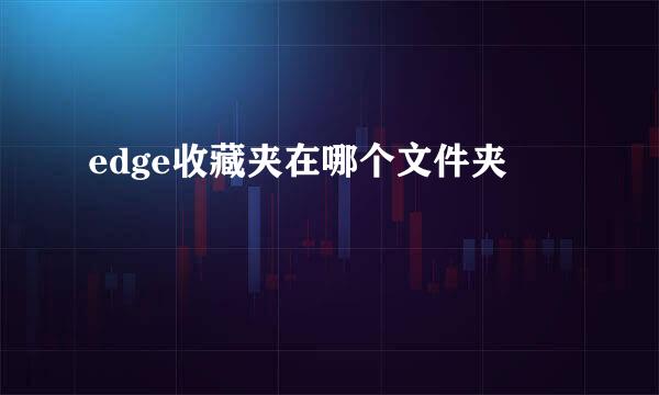 edge收藏夹在哪个文件夹