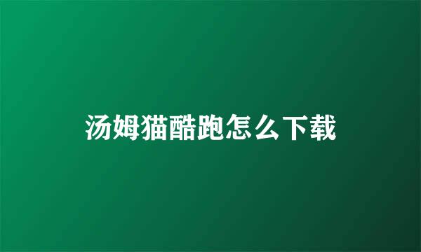 汤姆猫酷跑怎么下载