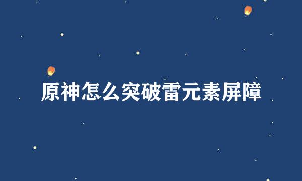 原神怎么突破雷元素屏障